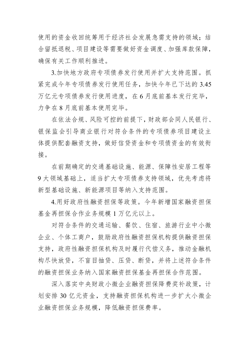 国务院扎实稳住经济的一揽子政策措施 第2页