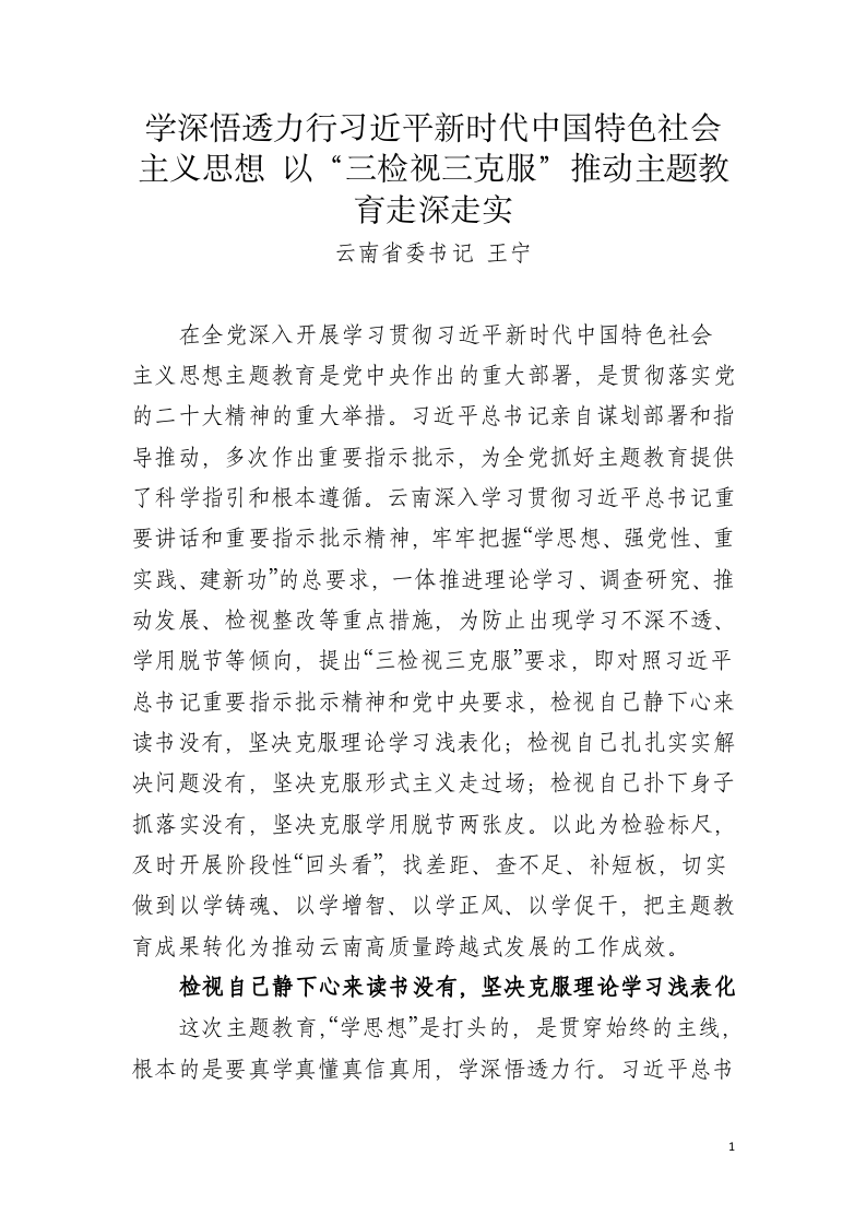 云南省委书记 王宁：以“三检视三克服”推动主题教育走深走实 第1页