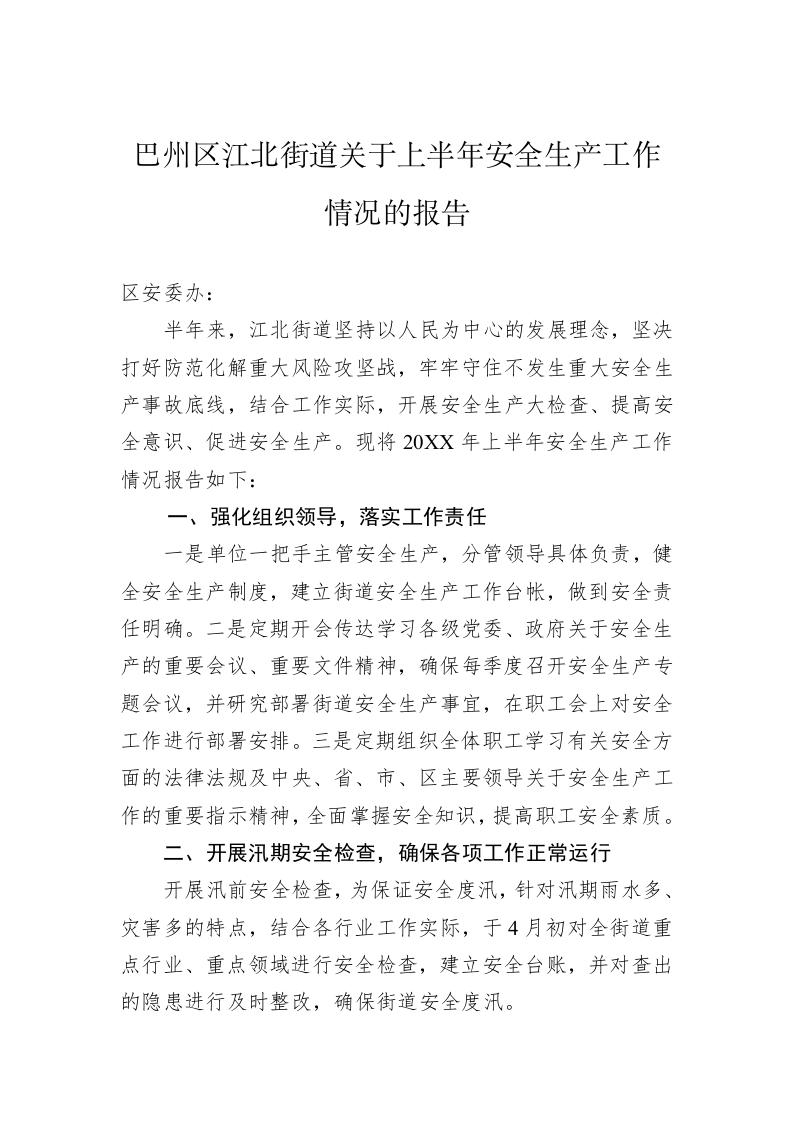 巴州区江北街道关于上半年安全生产工作情况的报告 第1页