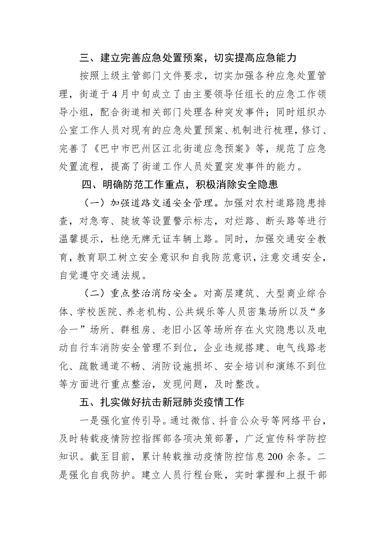 巴州区江北街道关于上半年安全生产工作情况的报告 第2页