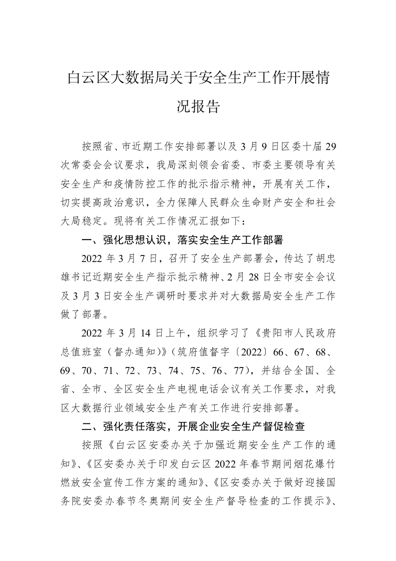 白云区大数据局关于安全生产工作开展情况报告 第1页