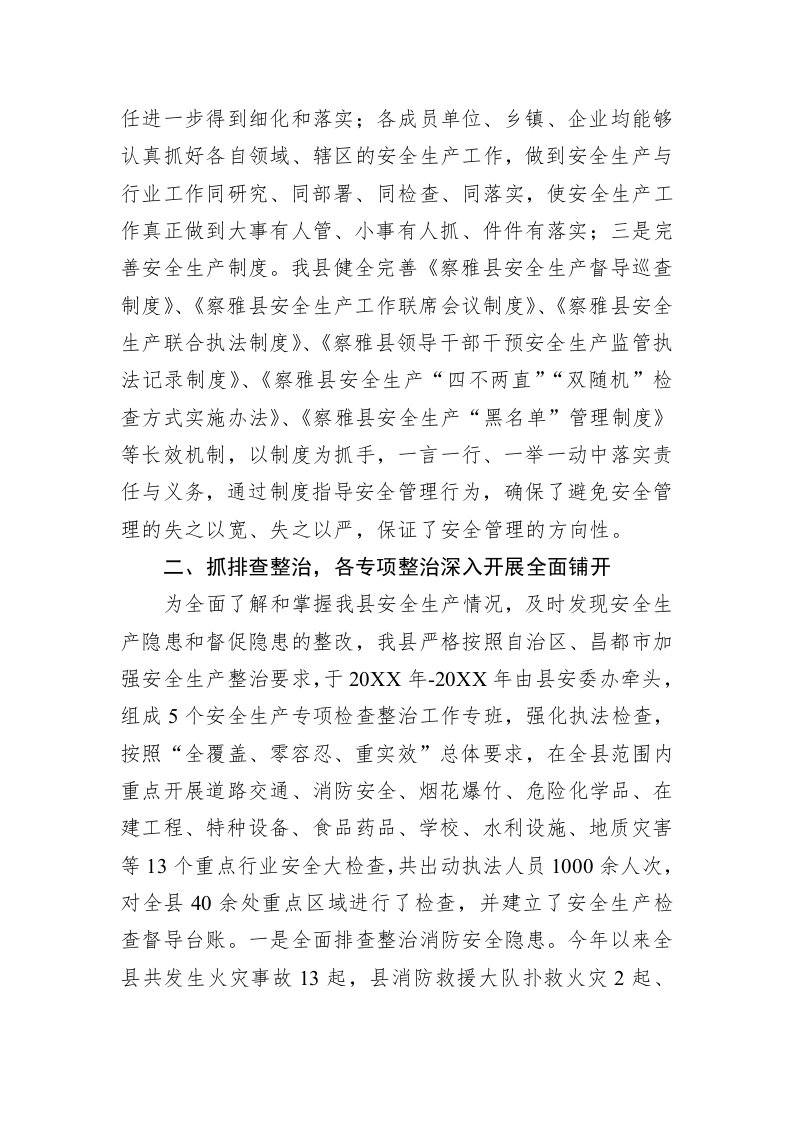 察雅县安全生产工作专题报告 第2页