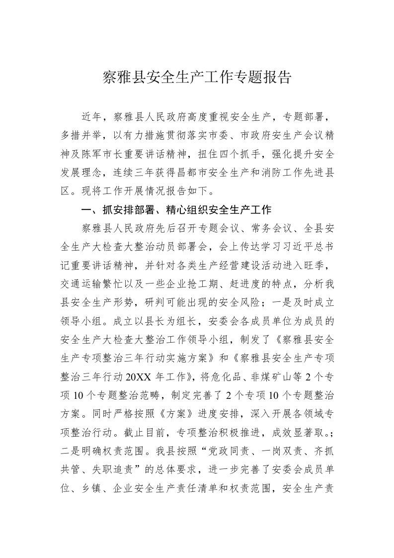 察雅县安全生产工作专题报告 第1页