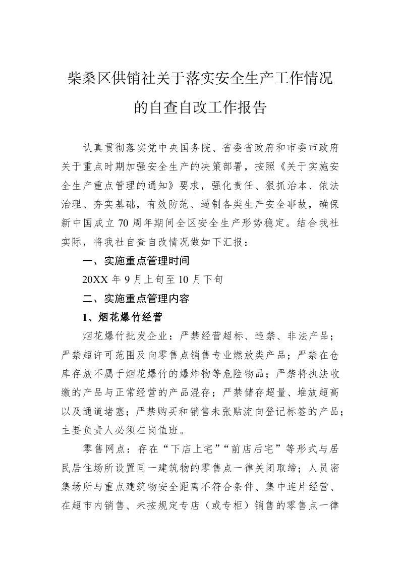 柴桑区供销社关于落实安全生产工作情况的自查自改工作报告 第1页