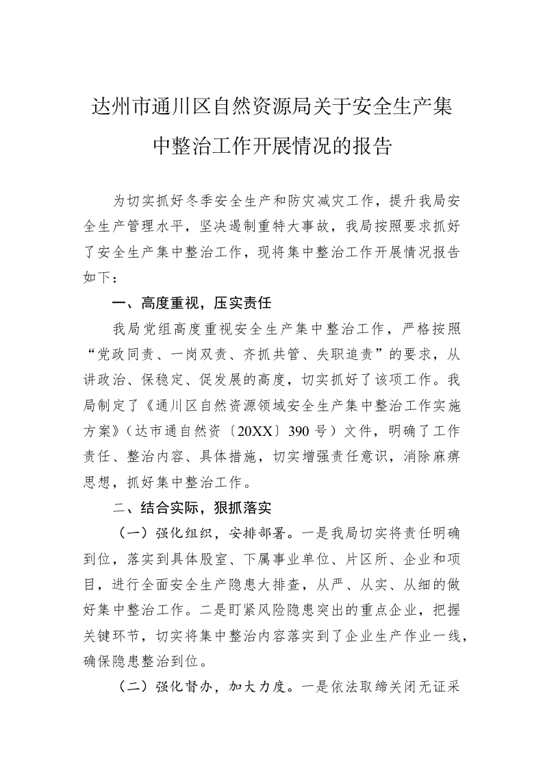 达州市通川区自然资源局关于安全生产集中整治工作开展情况的报告 第1页