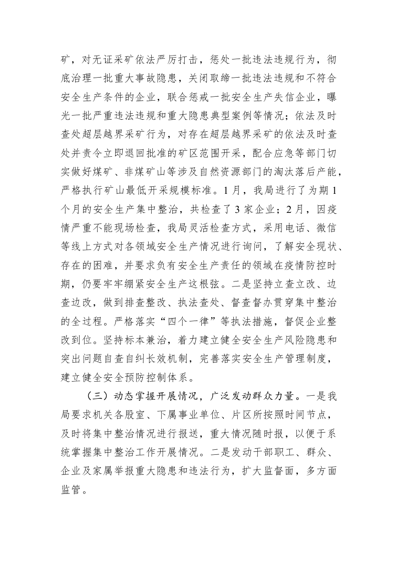 达州市通川区自然资源局关于安全生产集中整治工作开展情况的报告 第2页