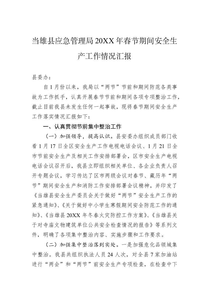 当雄县应急管理局20XX年春节期间安全生产工作情况汇报 第1页