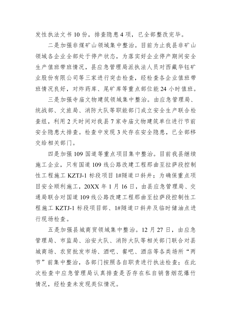 当雄县应急管理局20XX年春节期间安全生产工作情况汇报 第2页