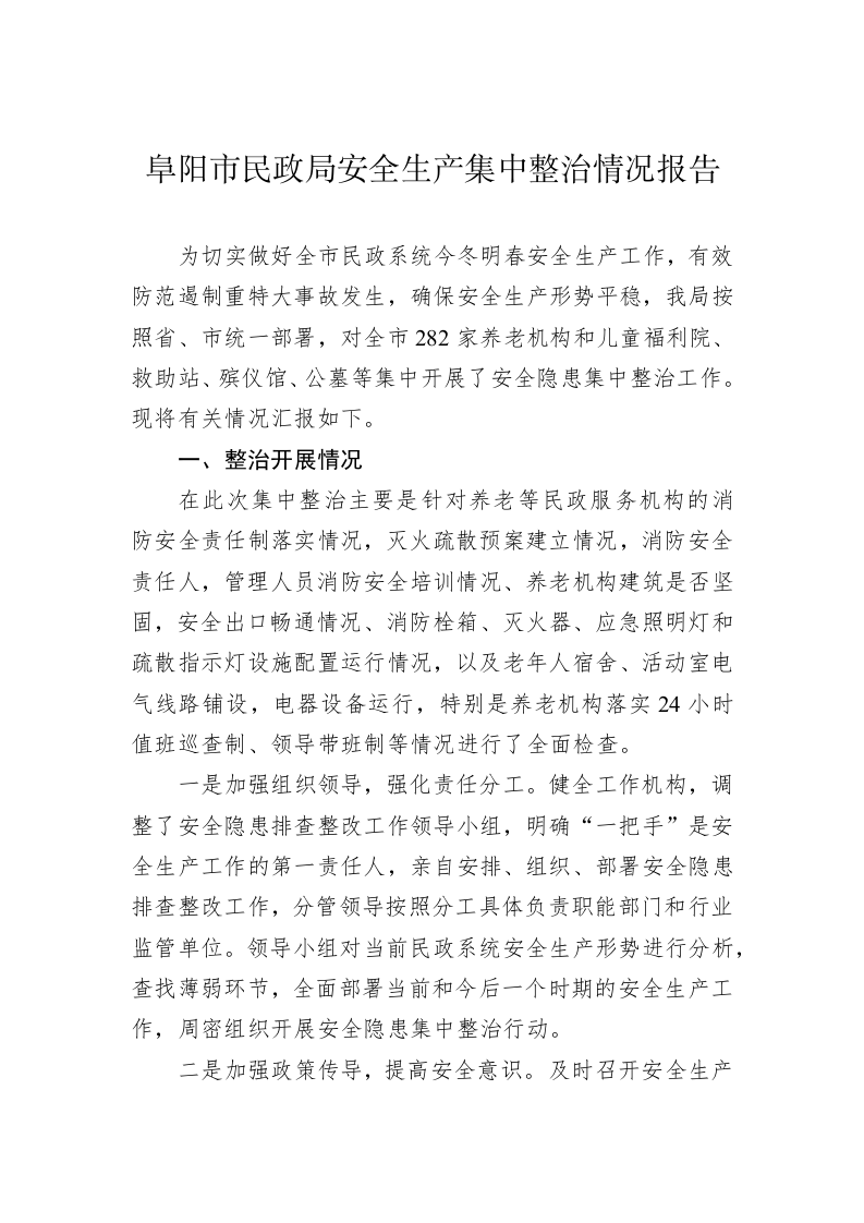 阜阳市民政局安全生产集中整治情况报告 第1页