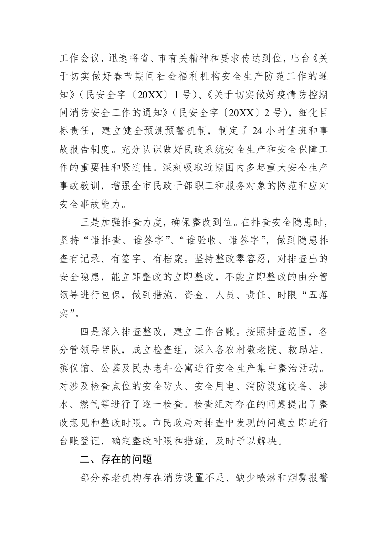 阜阳市民政局安全生产集中整治情况报告 第2页