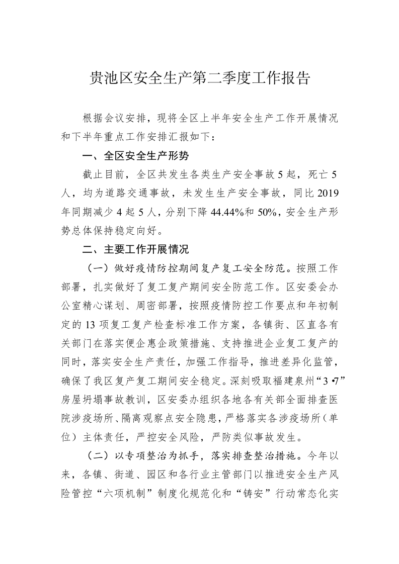 贵池区安全生产第二季度工作报告 第1页