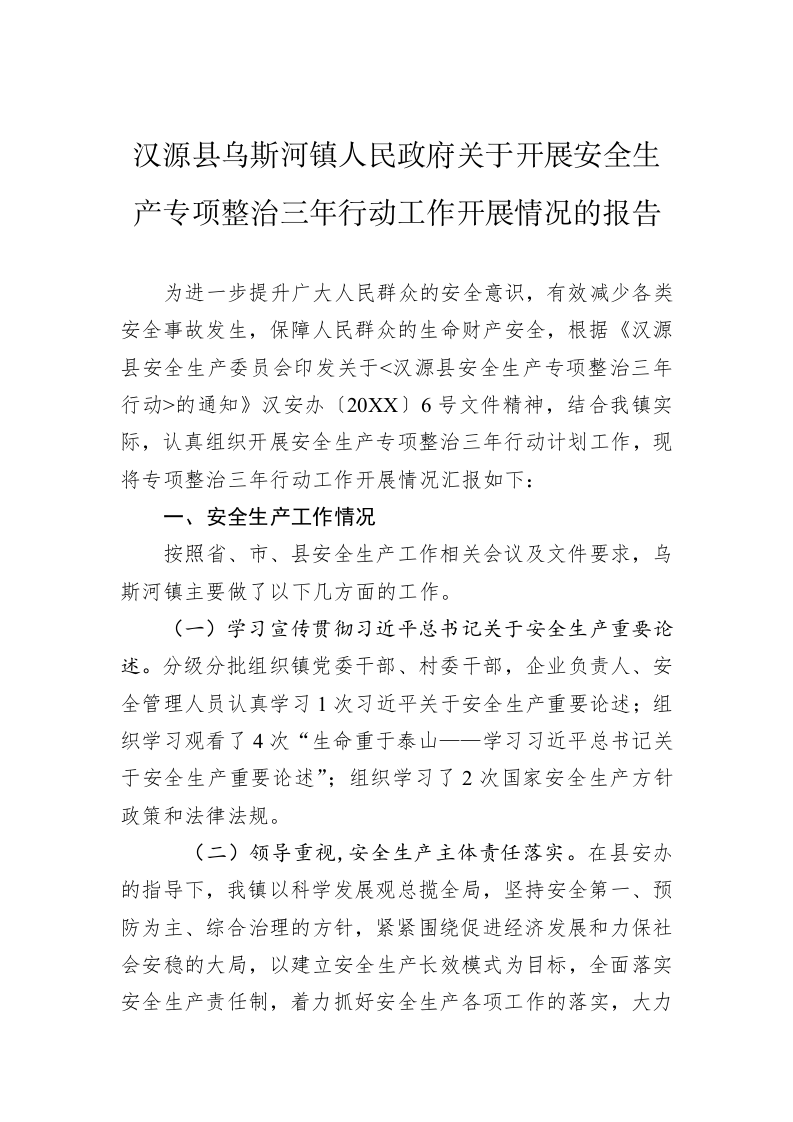 汉源县乌斯河镇人民政府关于开展安全生产专项整治三年行动工作开展情况的报告 第1页