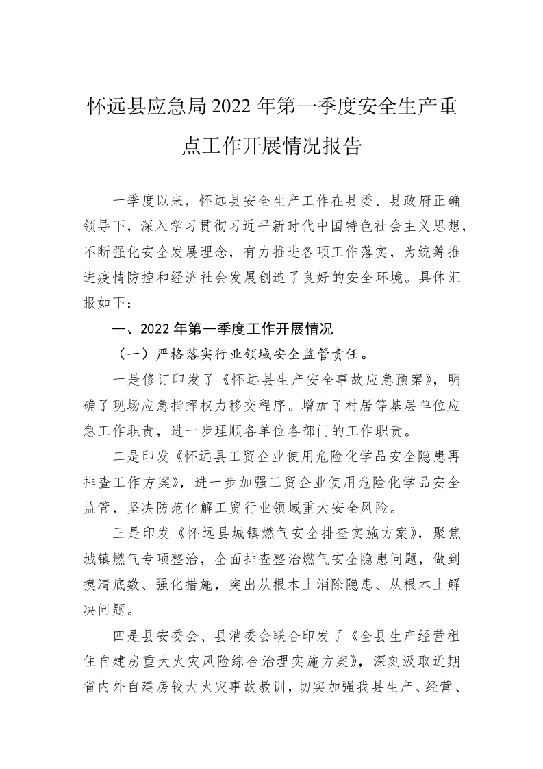 怀远县应急局2022年第一季度安全生产重点工作开展情况报告 第1页