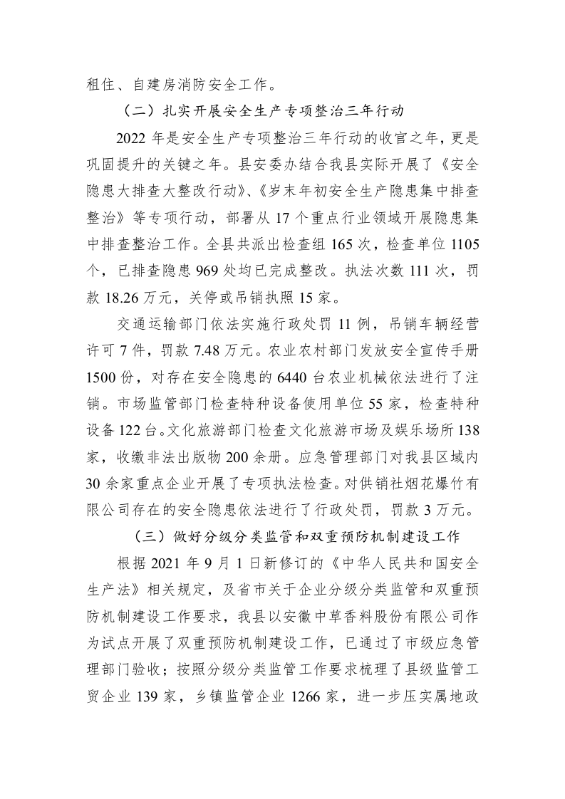 怀远县应急局2022年第一季度安全生产重点工作开展情况报告 第2页