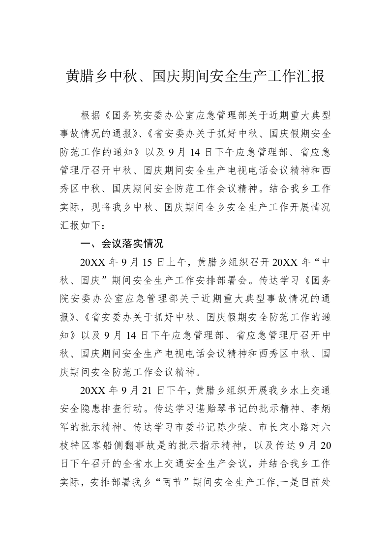 黄腊乡中秋、国庆期间安全生产工作汇报 第1页