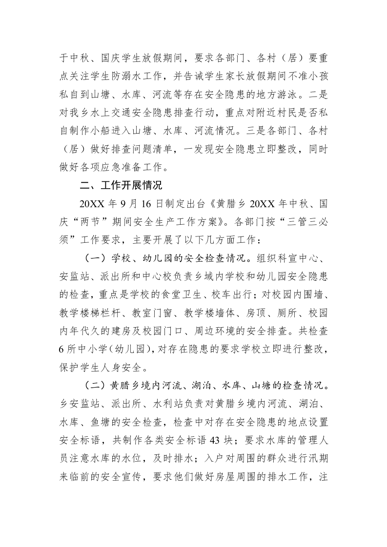 黄腊乡中秋、国庆期间安全生产工作汇报 第2页