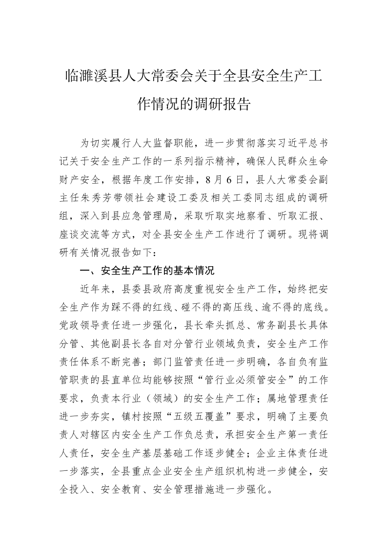 临濉溪县人大常委会关于全县安全生产工作情况的调研报告 第1页
