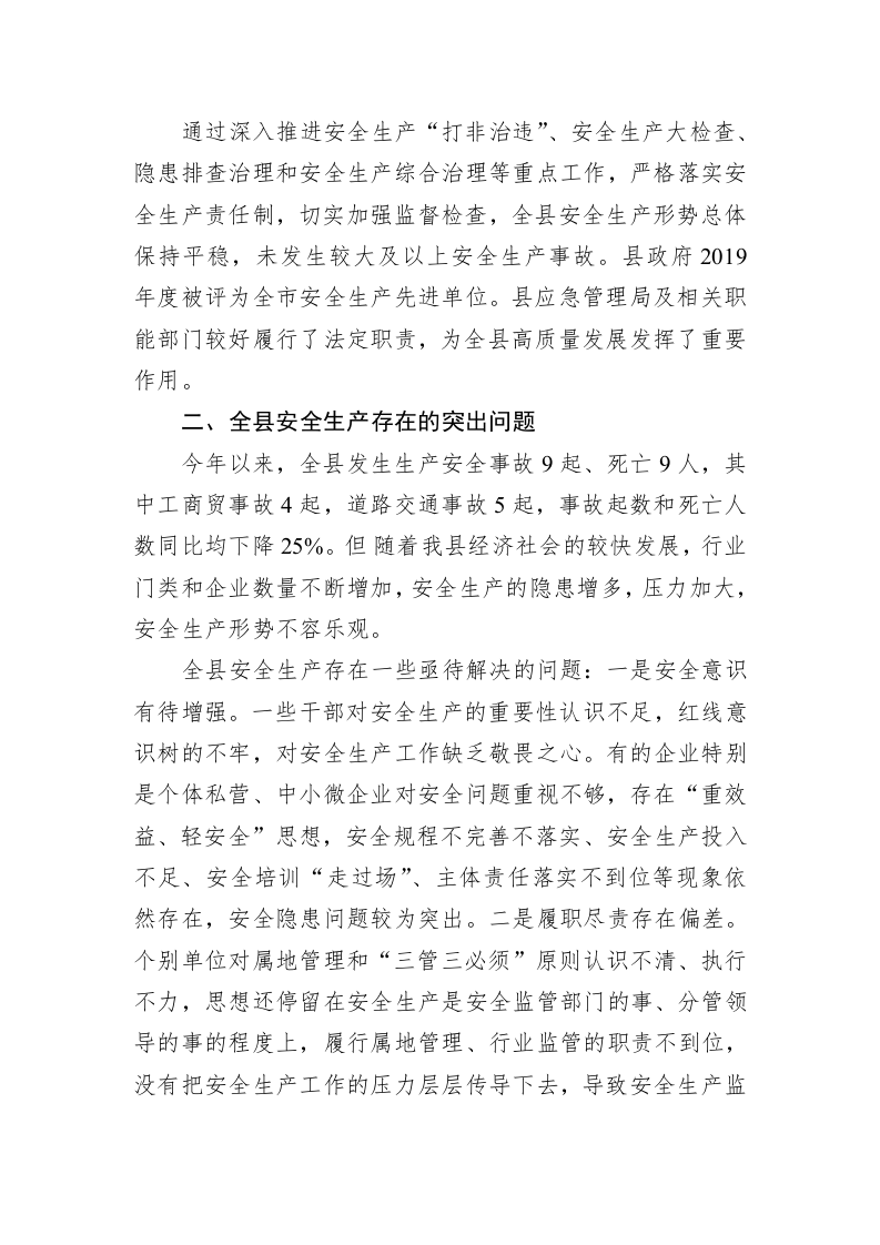 临濉溪县人大常委会关于全县安全生产工作情况的调研报告 第2页