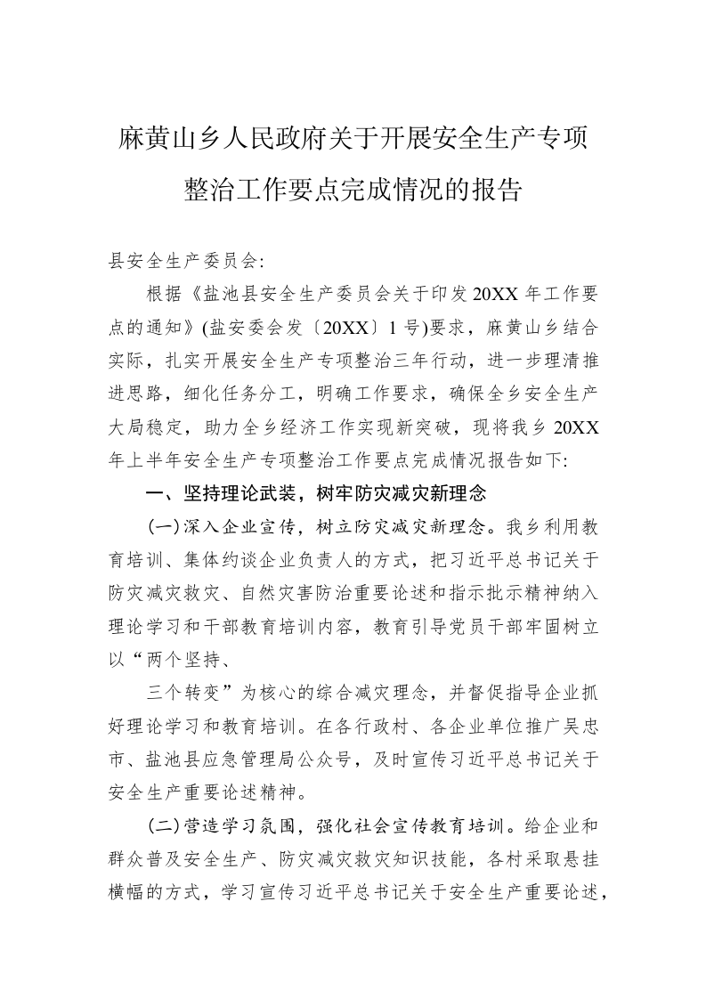 麻黄山乡人民政府关于开展安全生产专项整治工作要点完成情况的报告 第1页
