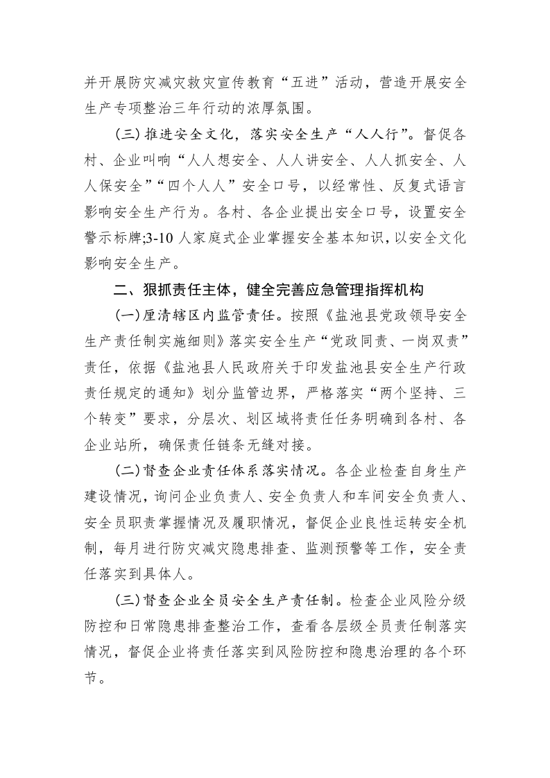 麻黄山乡人民政府关于开展安全生产专项整治工作要点完成情况的报告 第2页