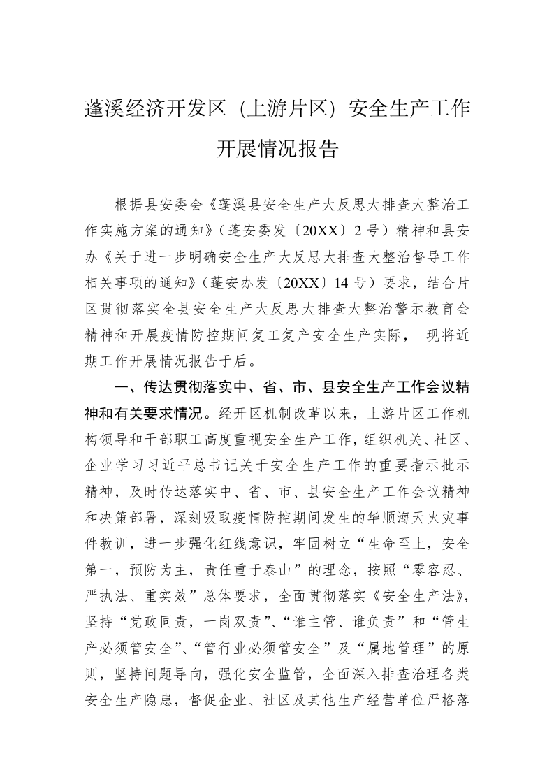 蓬溪经济开发区（上游片区）安全生产工作开展情况报告 第1页