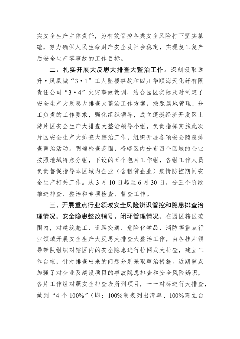 蓬溪经济开发区（上游片区）安全生产工作开展情况报告 第2页