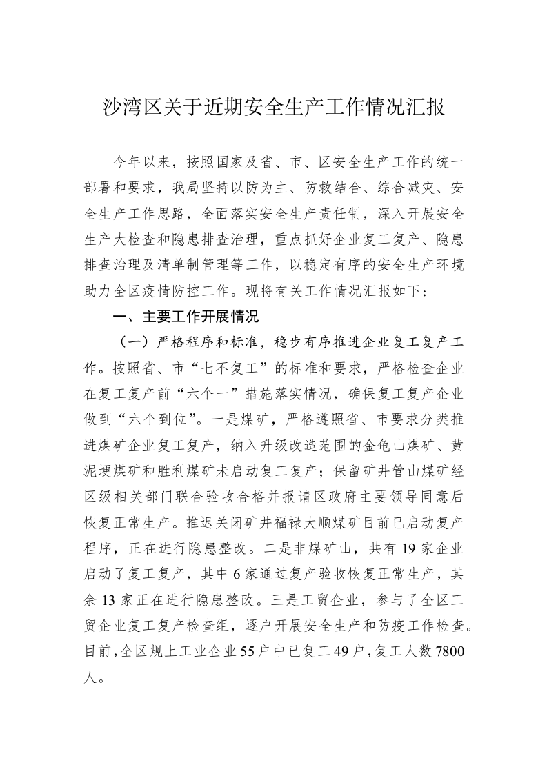 沙湾区关于近期安全生产工作情况汇报 第1页