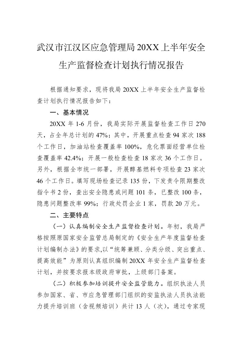 武汉市江汉区应急管理局20XX上半年安全生产监督检查计划执行情况报告 第1页