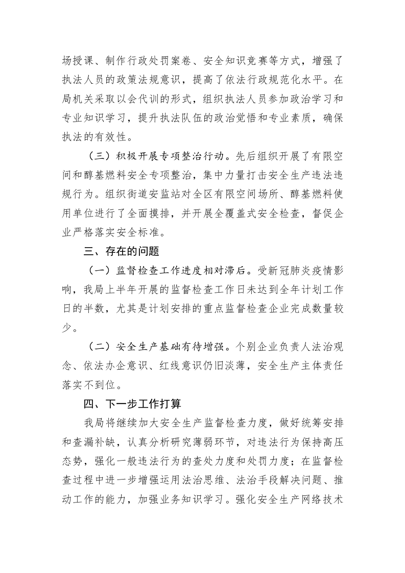 武汉市江汉区应急管理局20XX上半年安全生产监督检查计划执行情况报告 第2页