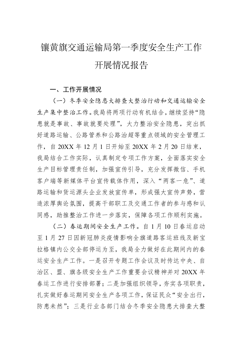镶黄旗交通运输局第一季度安全生产工作开展情况报告 第1页