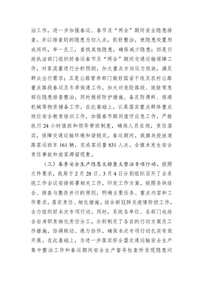镶黄旗交通运输局第一季度安全生产工作开展情况报告 第2页
