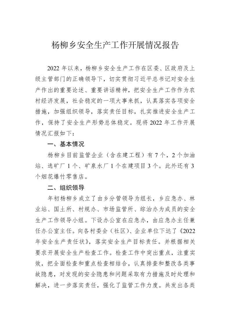 杨柳乡安全生产工作开展情况报告 第1页