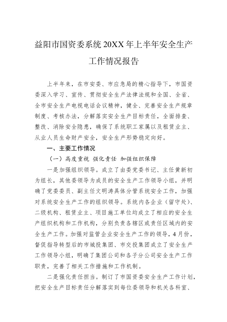 益阳市国资委系统20XX年上半年安全生产工作情况报告 第1页