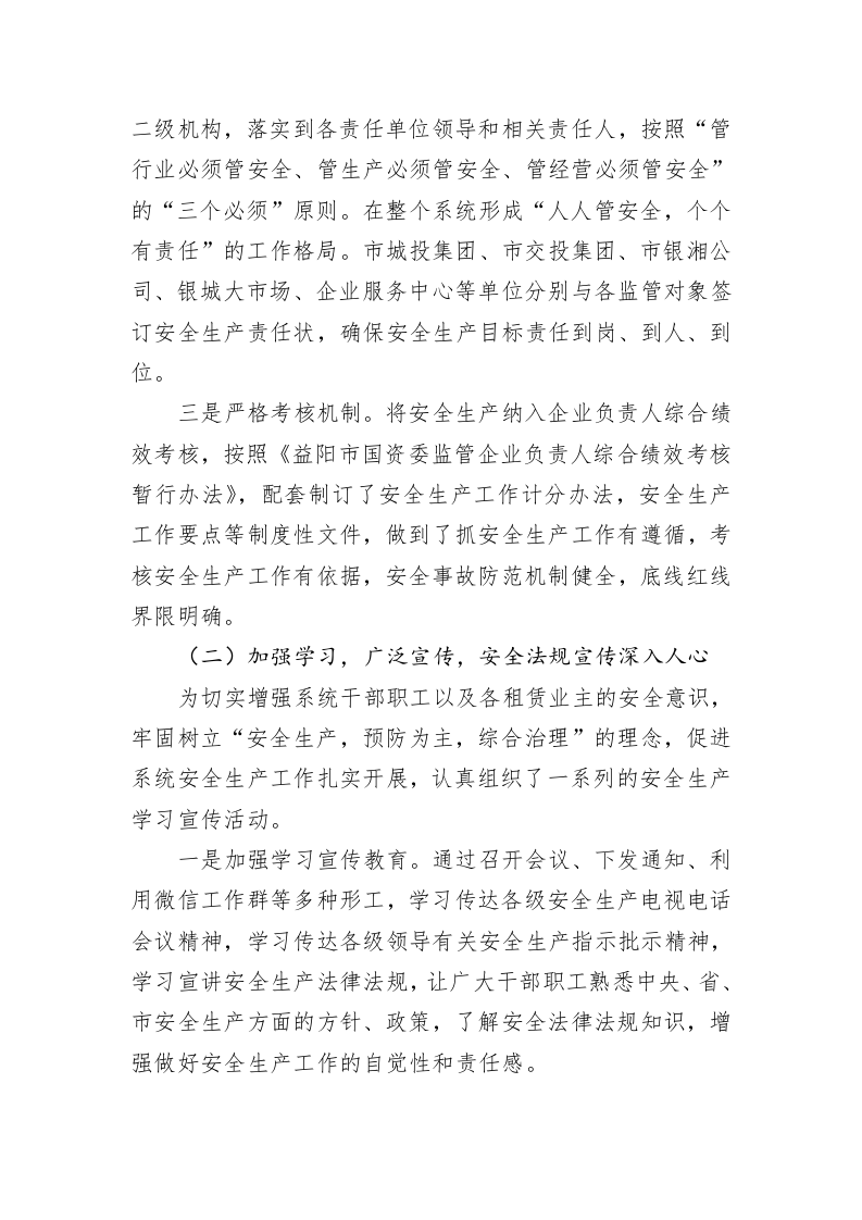 益阳市国资委系统20XX年上半年安全生产工作情况报告 第2页