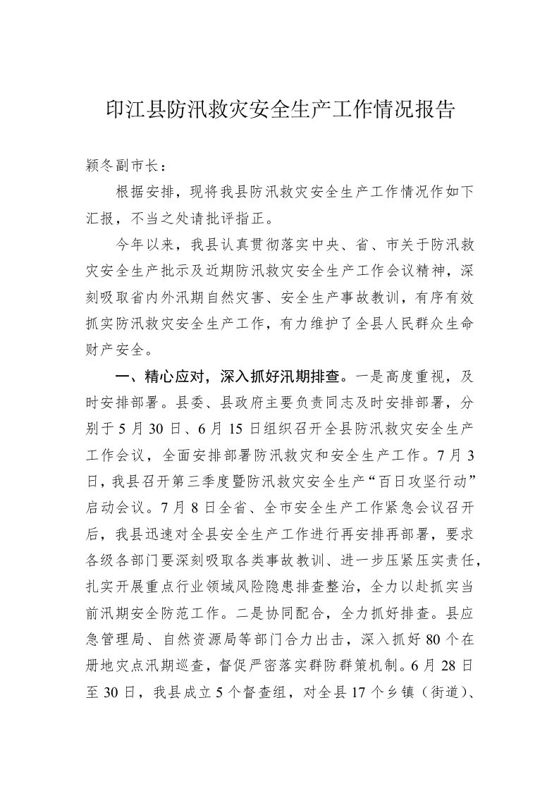 印江县防汛救灾安全生产工作情况报告 第1页