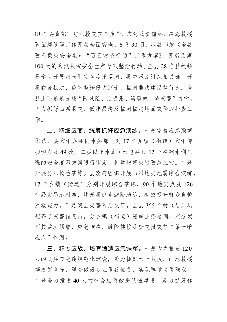 印江县防汛救灾安全生产工作情况报告 第2页