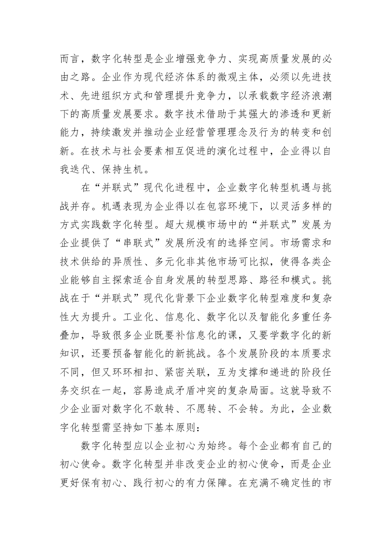 “并联式”现代化视角下的企业数字化转型 第2页