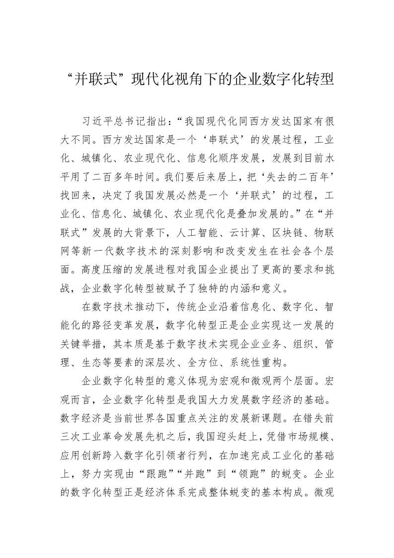 “并联式”现代化视角下的企业数字化转型 第1页