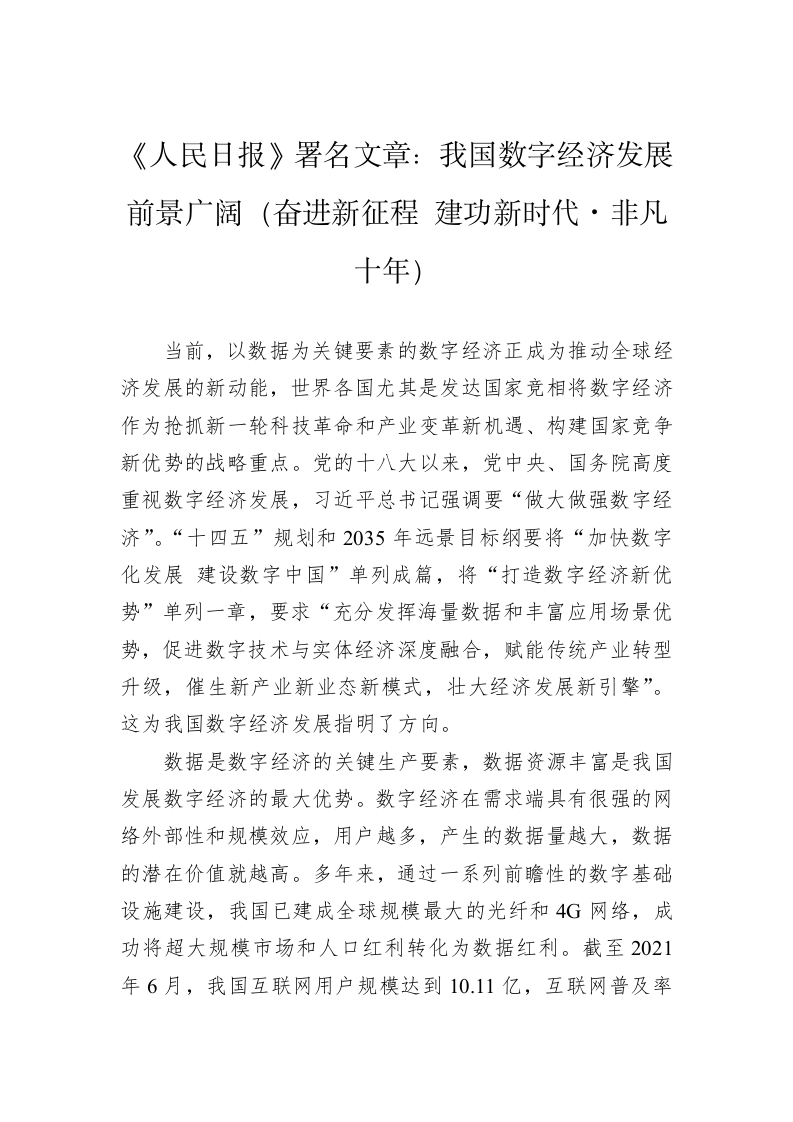 《人民日报》署名文章：我国数字经济发展前景广阔（奋进新征程+建功新时代·非凡十年） 第1页