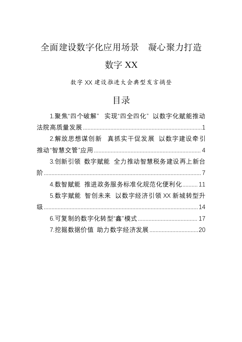 【数字经济】2022年数字保定建设推进大会典型发言摘登 第1页