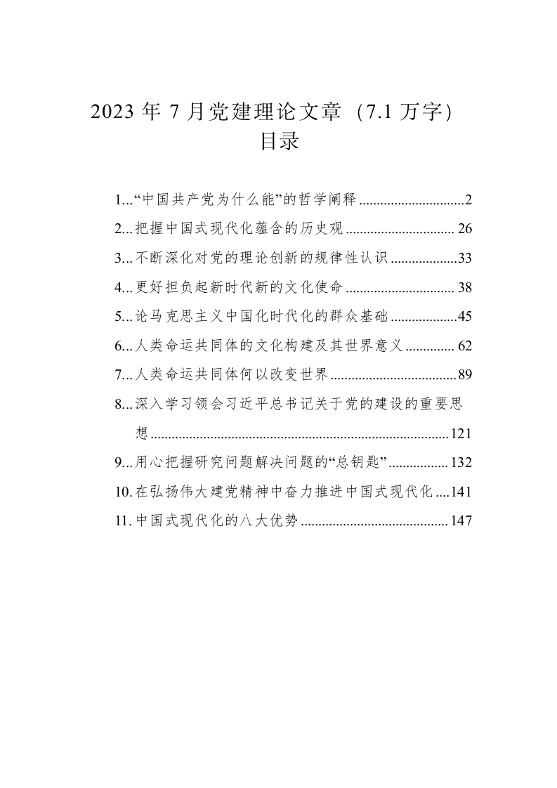2023年7月党建理论文章（7.1万字） 第1页