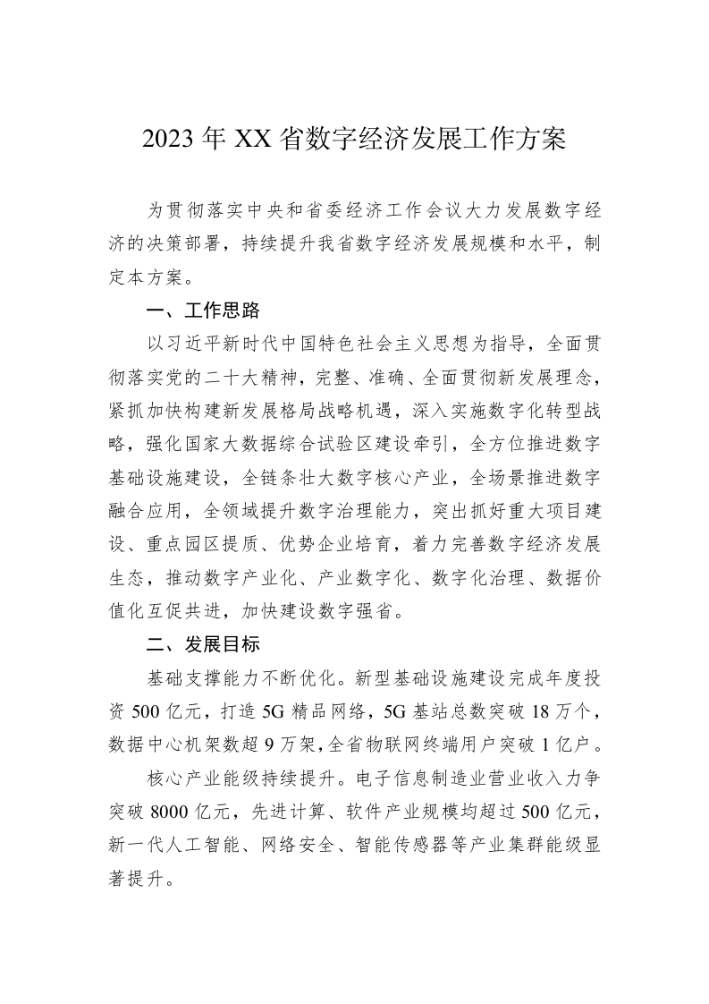 2023年XX省数字经济发展工作方案(20230125) 第1页