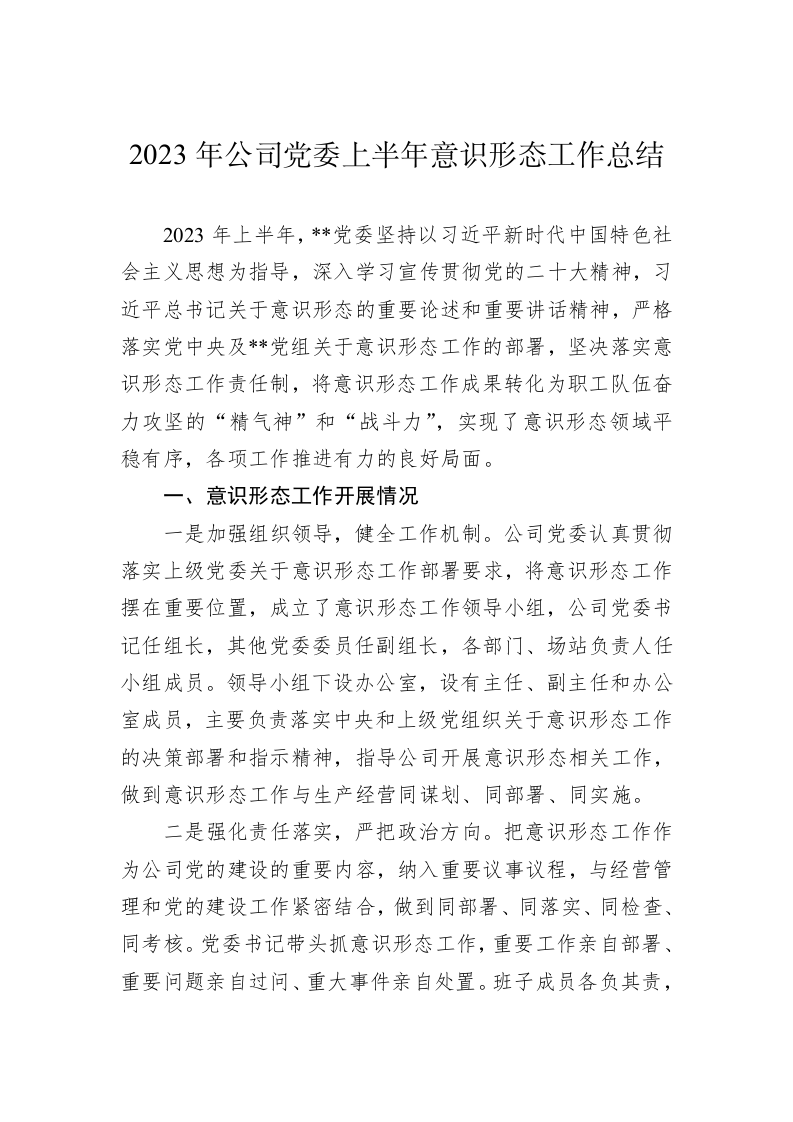 2023年公司党委上半年意识形态工作总结 第1页