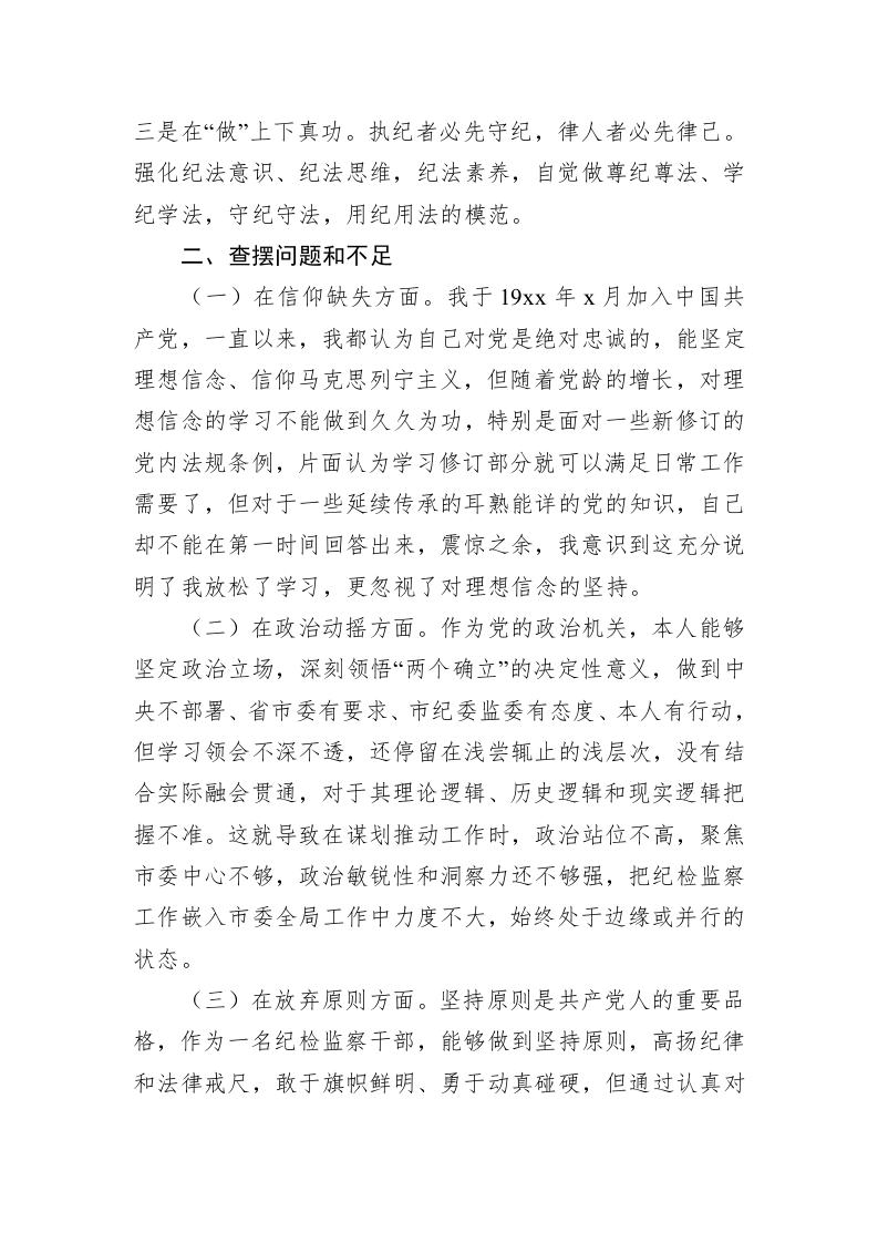 2023年纪检监察干部队伍教育整顿个人党性分析报告发言材料 第2页