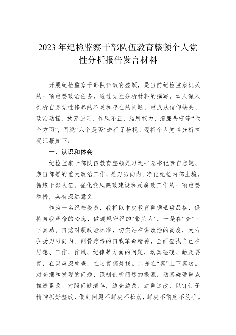 2023年纪检监察干部队伍教育整顿个人党性分析报告发言材料 第1页