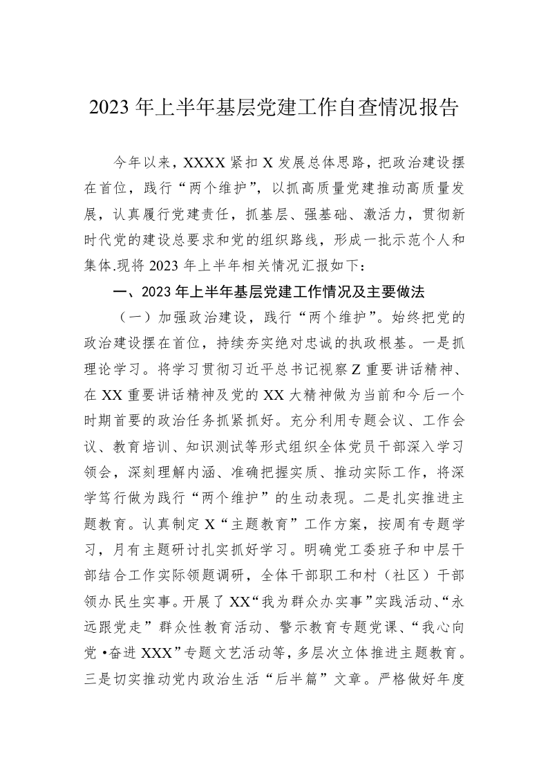2023年上半年基层党建工作自查情况报告 第1页
