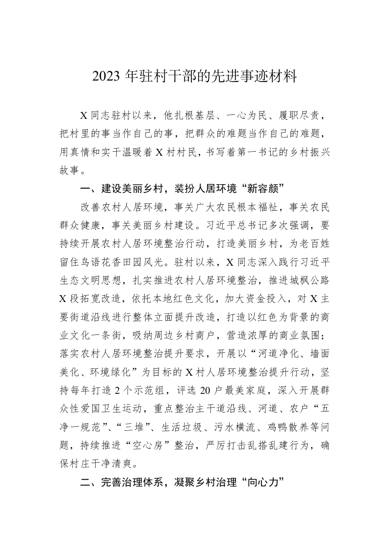 2023年驻村干部的先进事迹材料 第1页