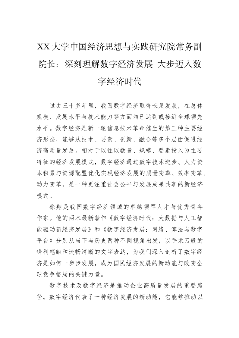 XX大学中国经济思想与实践研究院常务副院长：深刻理解数字经济发展+大步迈入数字经济时代（20230329） 第1页