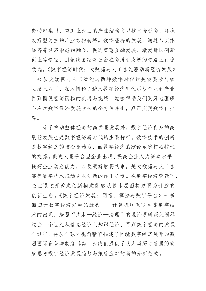 XX大学中国经济思想与实践研究院常务副院长：深刻理解数字经济发展+大步迈入数字经济时代（20230329） 第2页