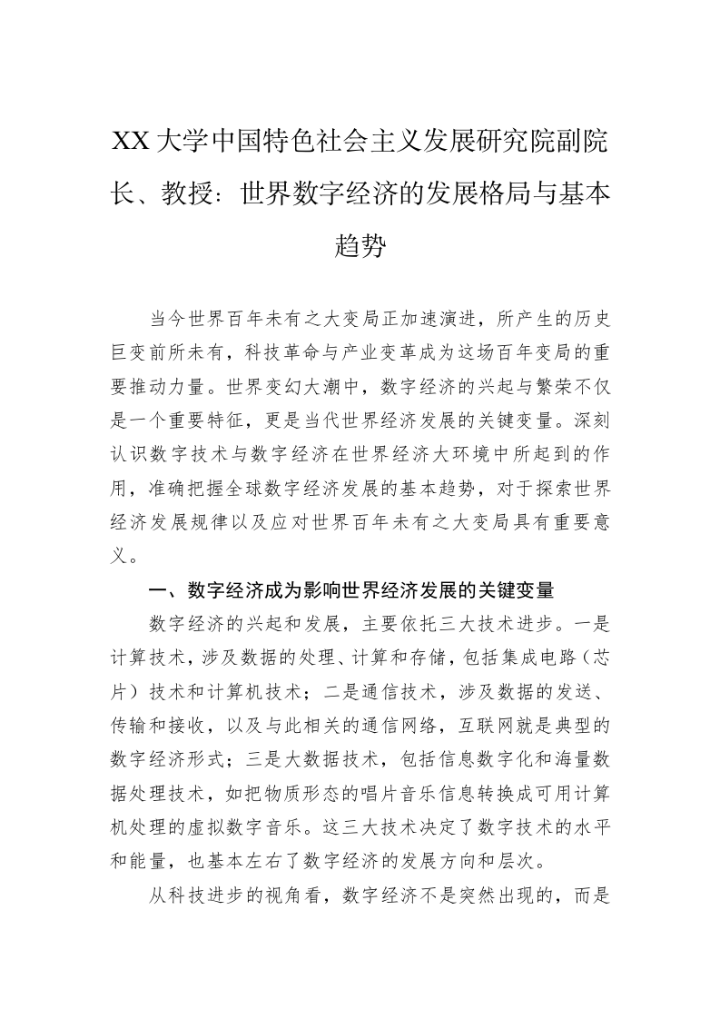 XX大学中国特色社会主义发展研究院副院长、教授：世界数字经济的发展格局与基本趋势（20230417） 第1页